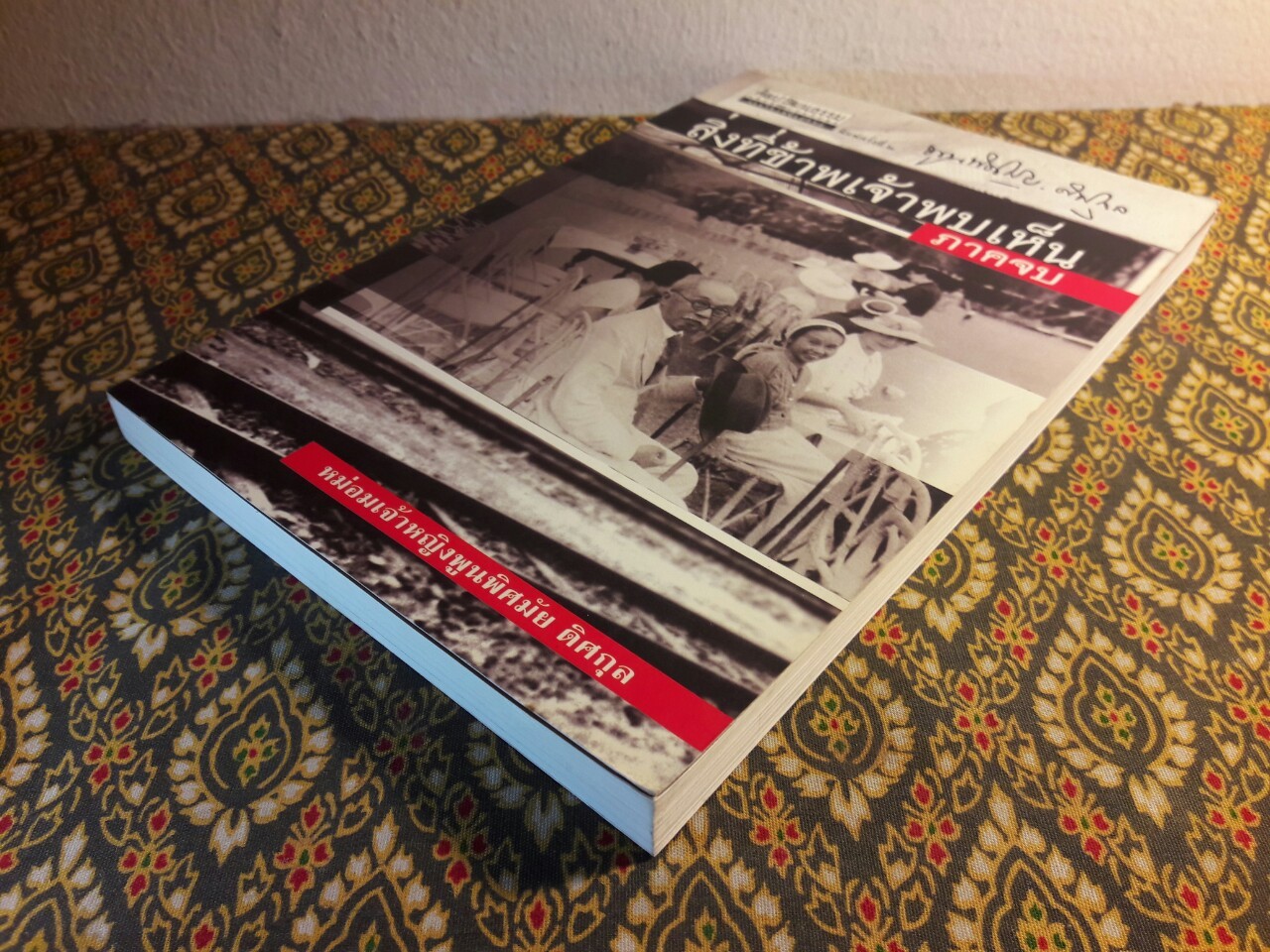 สิ่งที่ข้าพเจ้าพบเห็น ภาคจบ