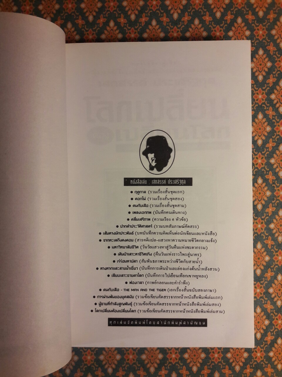 โลกเปลี่ยนต้องเปลี่ยนโลก