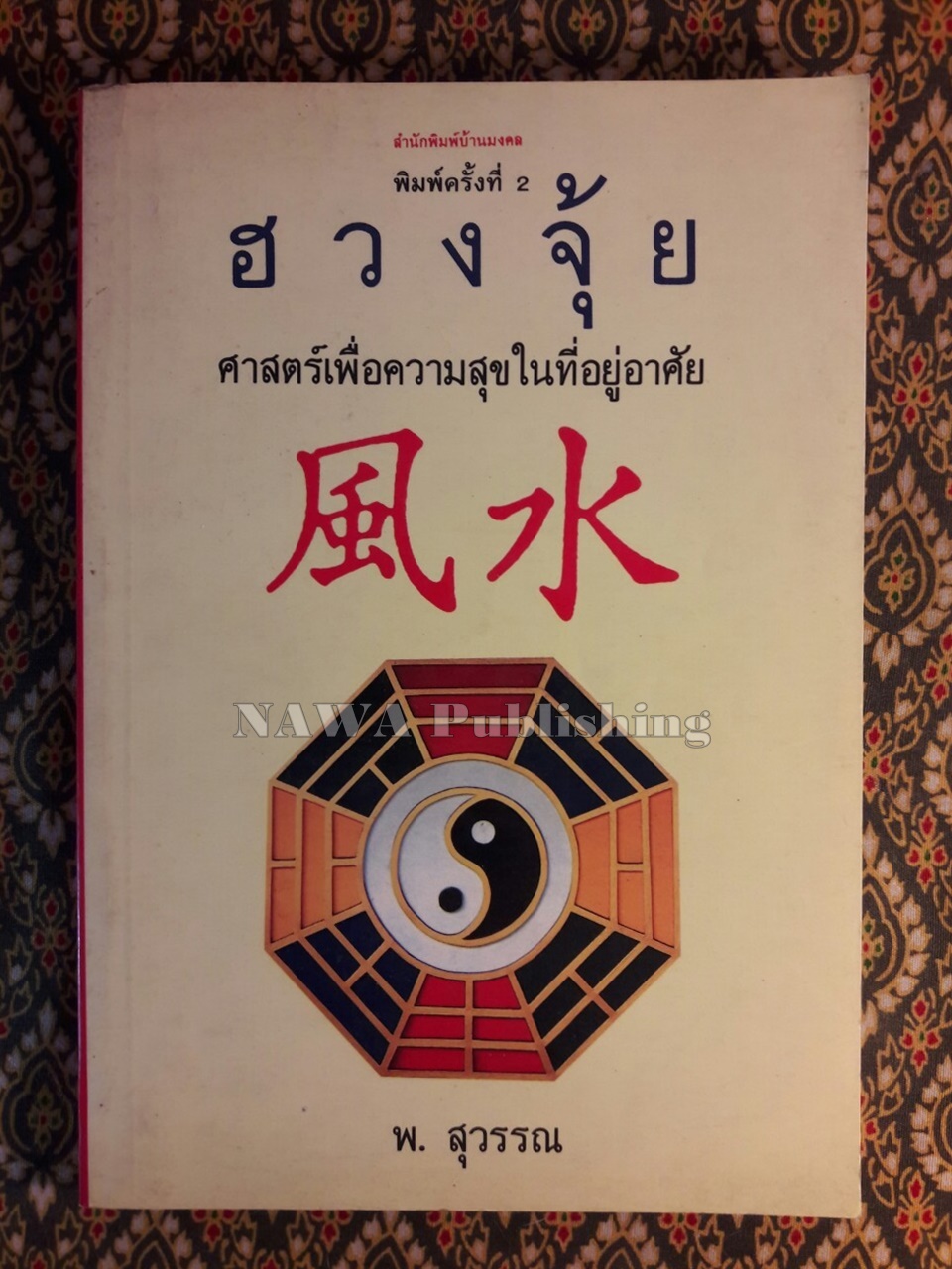 ฮวงจุ้ย ศาสตร์เพื่อความสุขในที่อยู่อาศัย
