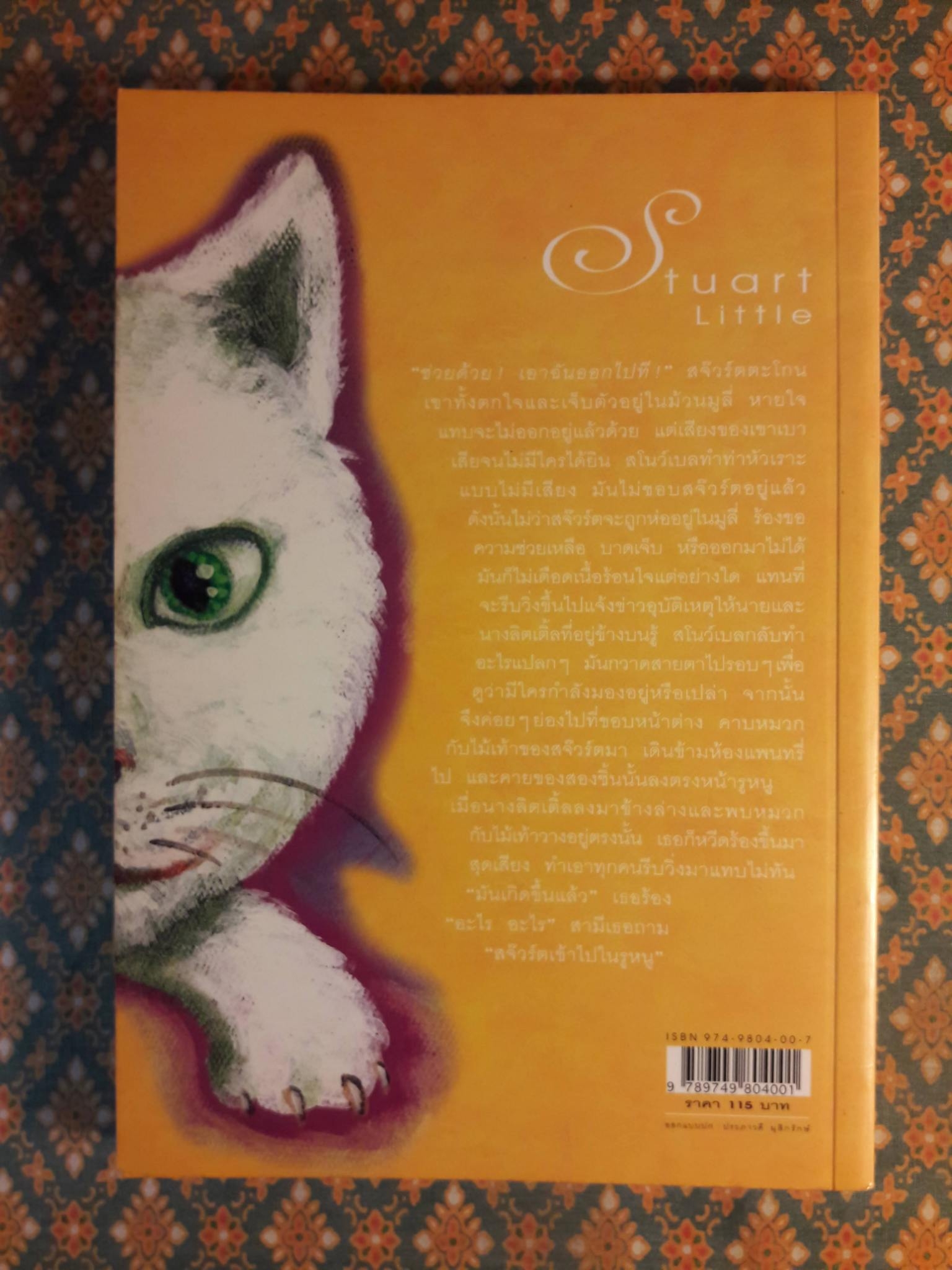 สจ๊วร์ต ลิตเติ้ล เจ้าหนูเผชิญโลก Stuart Little