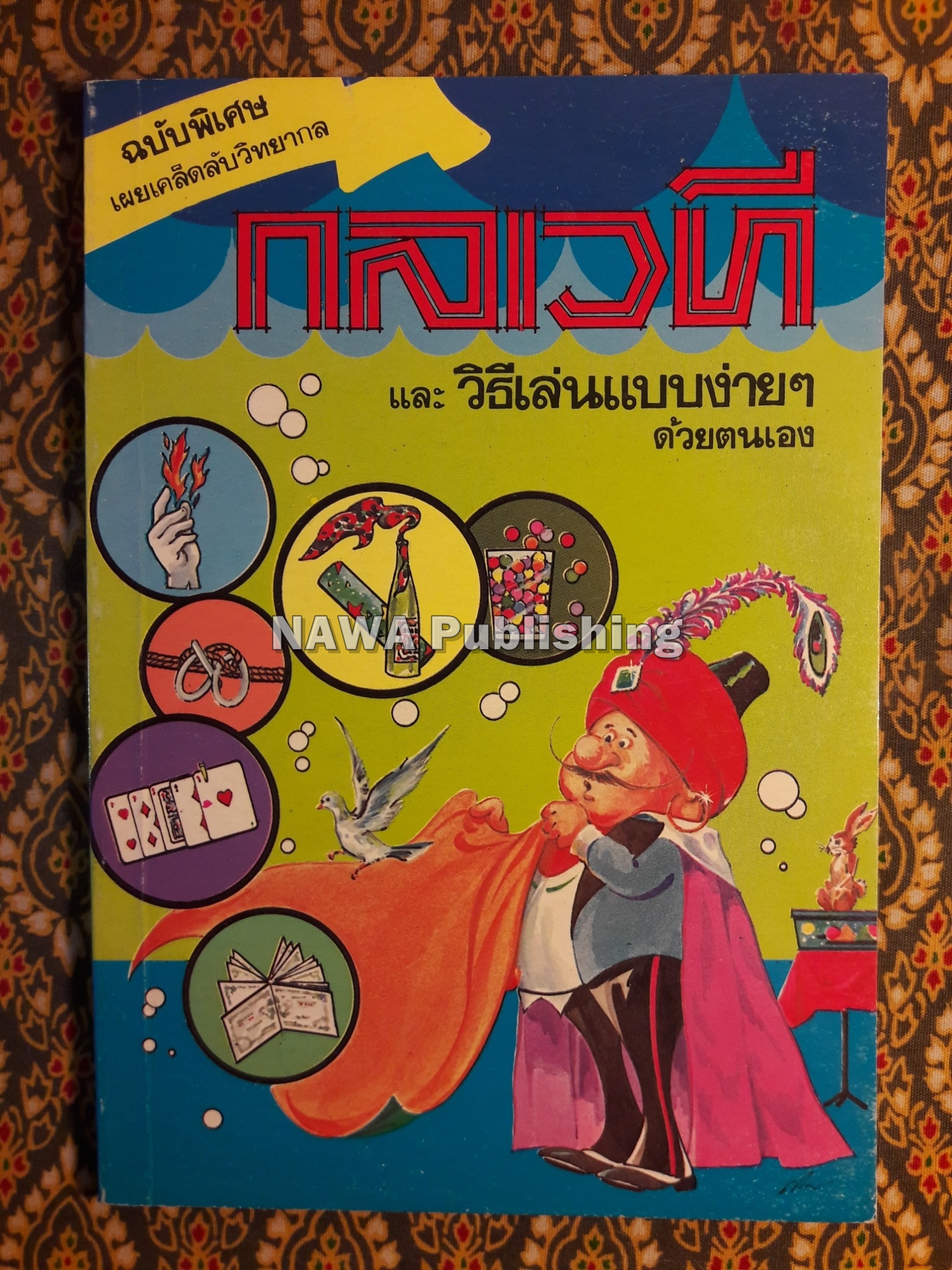 กลเวที และวิธีเล่นกลแบบง่ายๆ ด้วยตนเอง