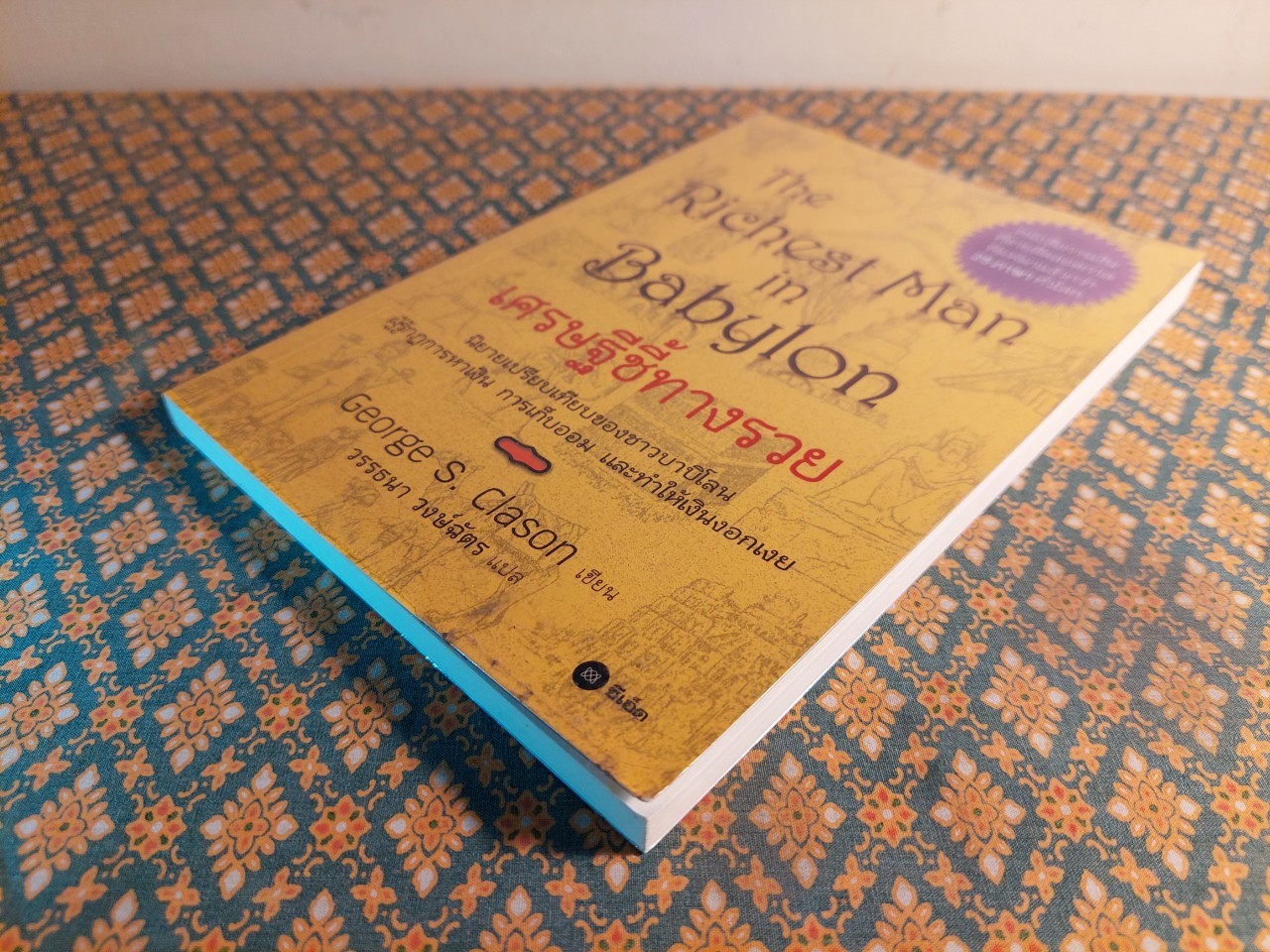 เศรษฐีชี้ทางรวย The Richest Man in Babylon