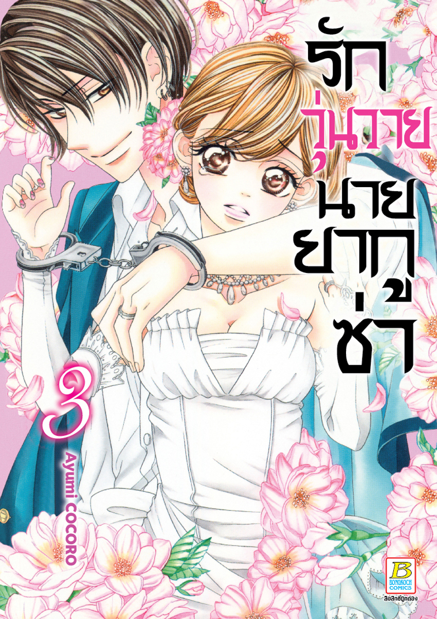 หนังสือการ์ตูนเรื่อง รักวุ่นวายนายยากูซ่า เล่ม 3