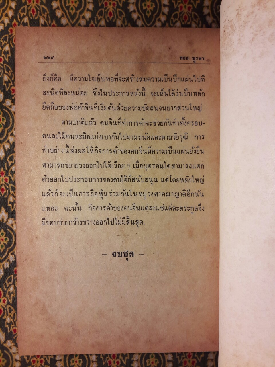 ฮ่องเต้ ชีวิตทำมาหากินค้าแบบจีน