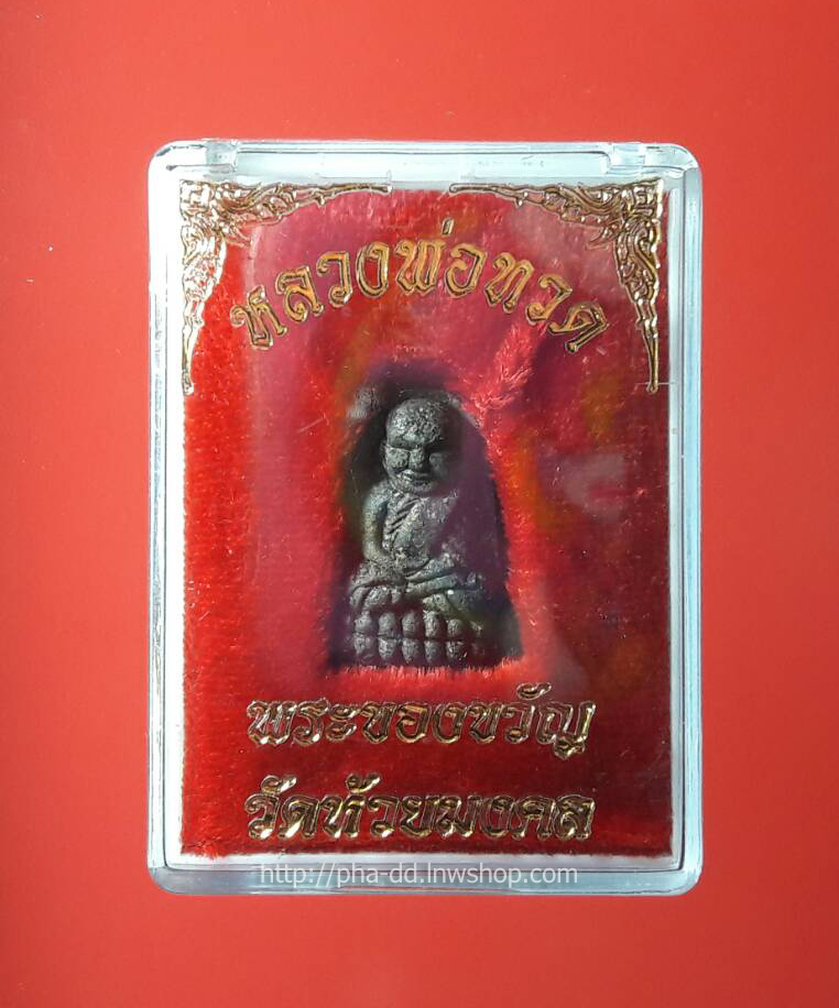 พระของขวัญพิมพ์จิ๋ว หลวงปู่ทวดเนื้อว่าน108 โรยแร่บางสะพาน วัดห้วยมงคล จ.ประจวบคีรีขันธ์ (พร้อมกล่องเดิมจากวัด)