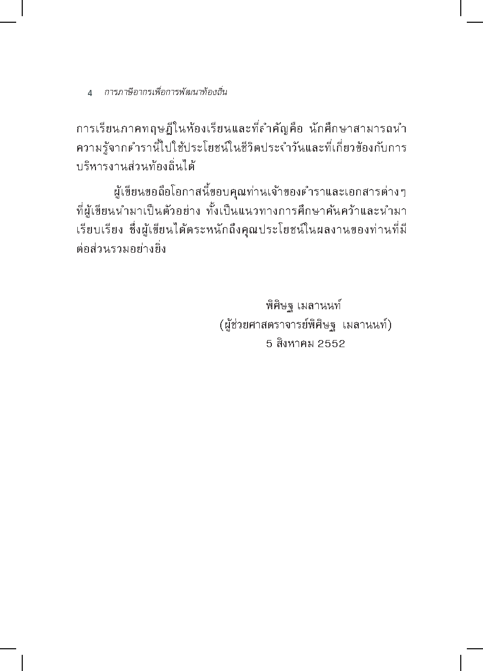 การภาษีอากรเพื่อการพัฒนาท้องถิ่น