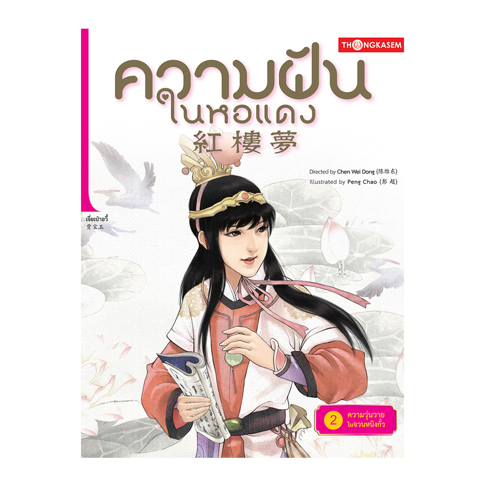 ความฝันในหอแดง เล่ม 2 ตอน ความวุ่นวายในจวนหนิงกั๋ว
