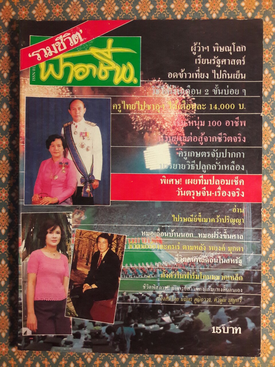 ฟ้าอาชีพ ปีที่ 1 – 6 ฉบับที่ 7-12, 14-40, 42-48, 50-72 (จำนวน 63 เล่ม)