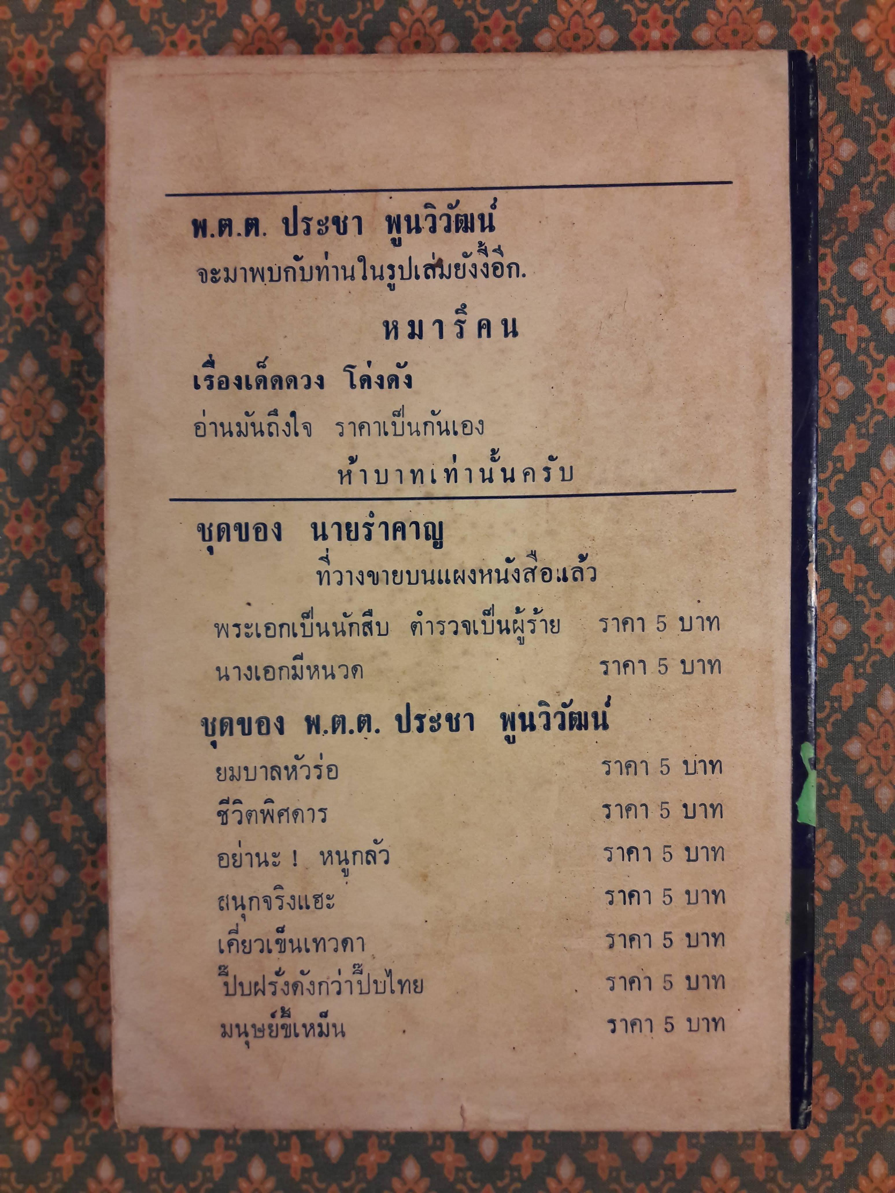 พระเอกเป็นนักสืบ ตำรวจเป็นผู้ร้าย