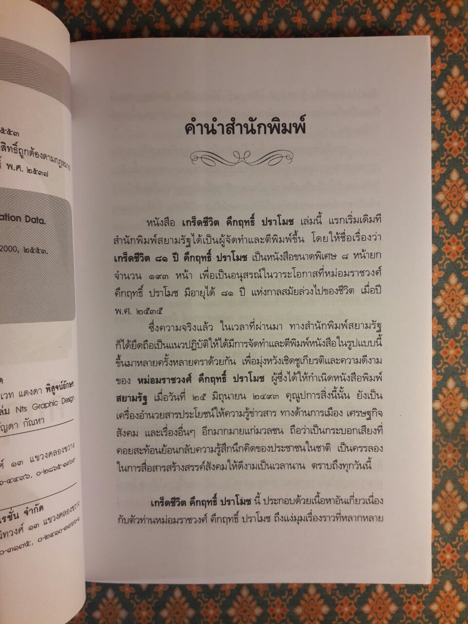 เกร็ดชีวิต คึกฤทธิ์ ปราโมช