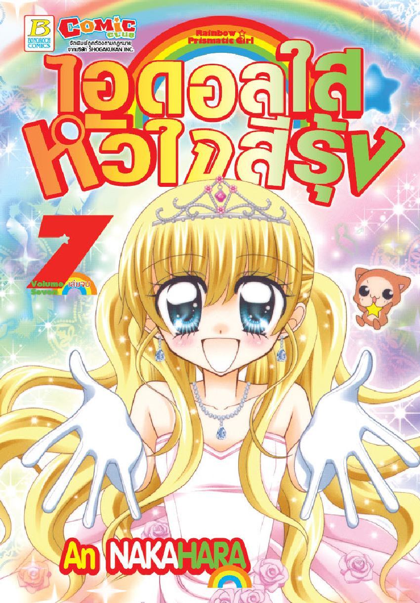 RAINBOW ☆ PRISMATIC GIRL ไอดอลใส ☆ หัวใจสีรุ้ง เล่ม 7 (เล่มจบ)