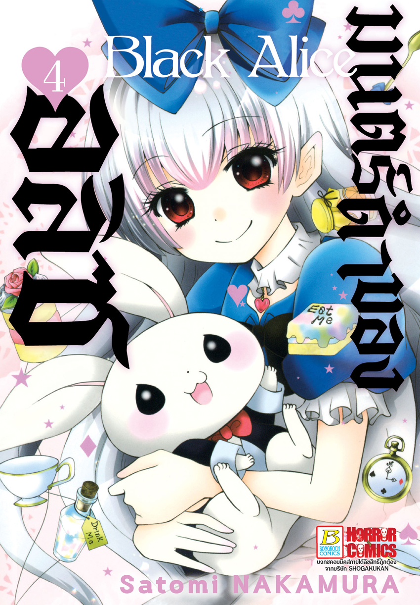 Black Alice มนตร์ดำของอลิซ เล่ม 4