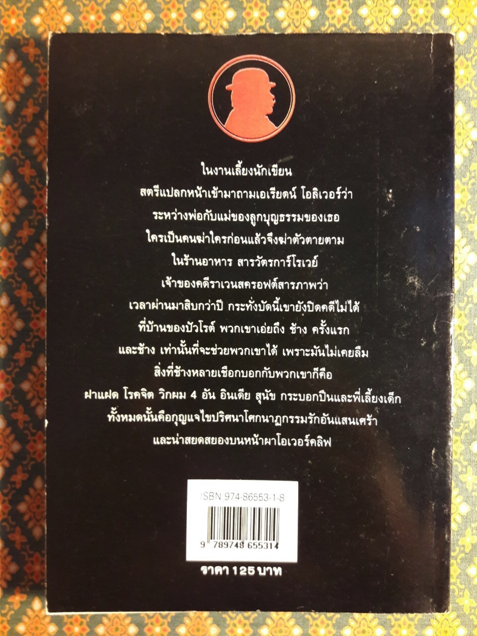 ใครฆ่าใครก่อน Elephant Can Remember