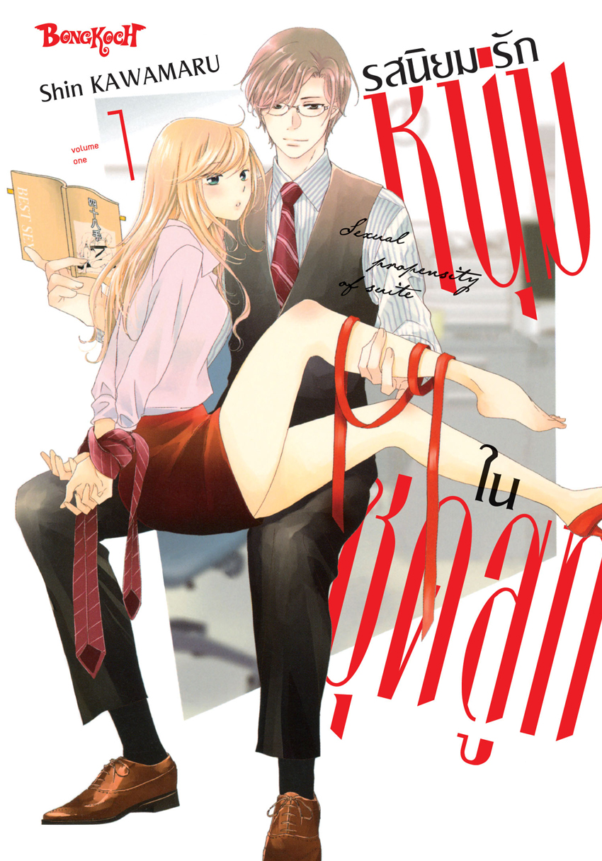 หนังสือการ์ตูนเรื่อง รสนิยมรักหนุ่มในชุดสูท เล่ม 1