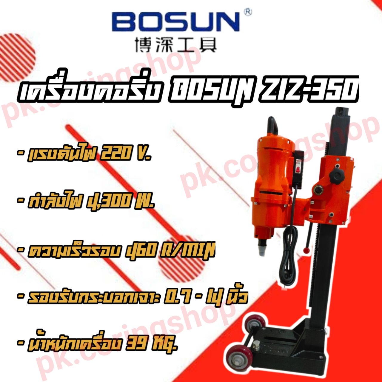 เครื่องคอริ่ง BOSUN Z1Z-350