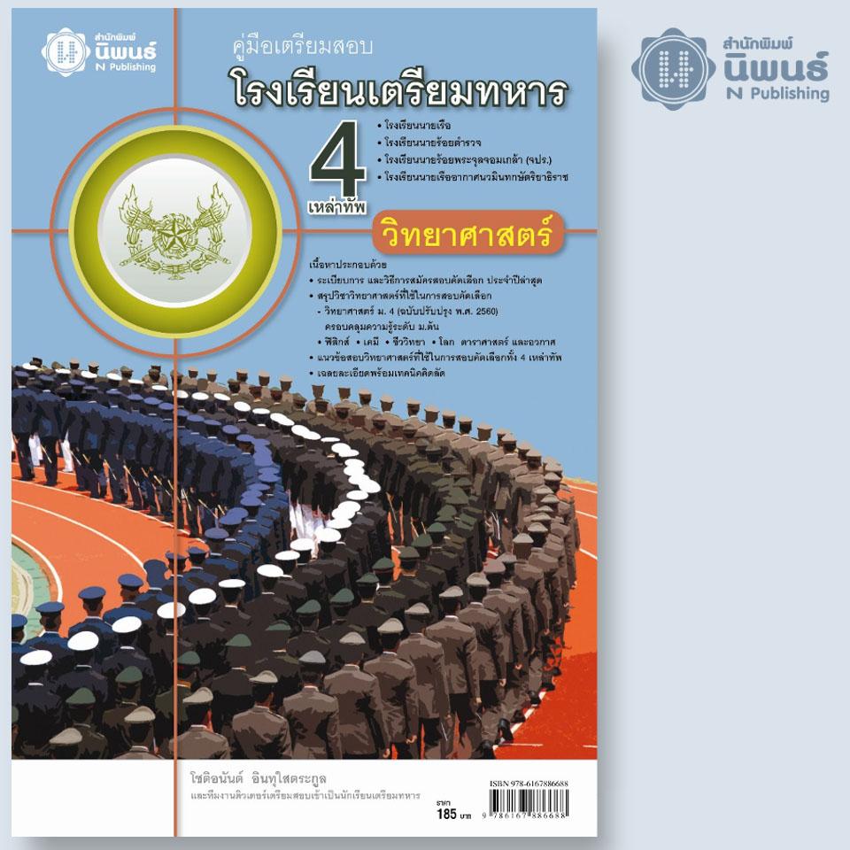 คู่มือเตรียมสอบเข้าโรงเรียนเตรียมทหาร 4 เหล่าทัพ (วิทยาศาสตร์) เล่ม