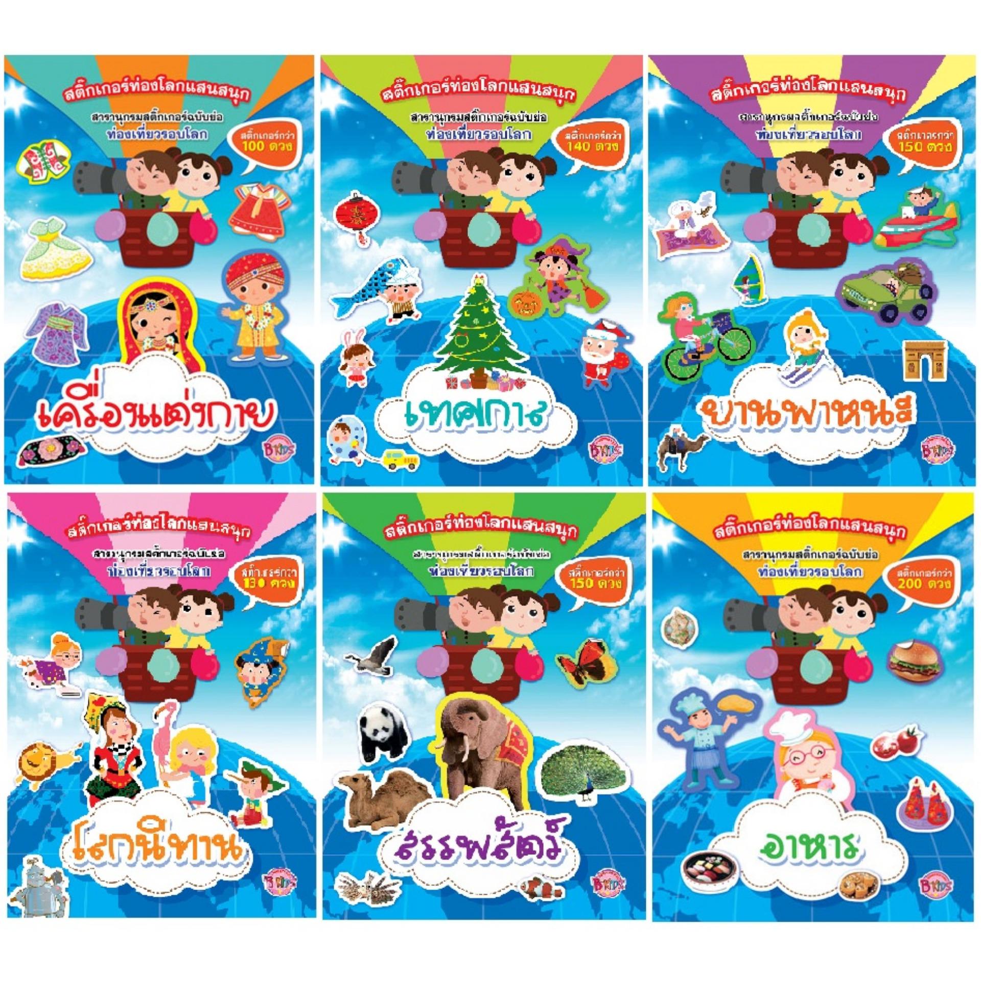 ชื่อหนังสือ สารานุกรมสติ๊กเกอร์ท่องเที่ยวรอบโลกฉบับย่อ (6 เล่ม) ประเภท สำหรับเด็ก บงกช bongkoch