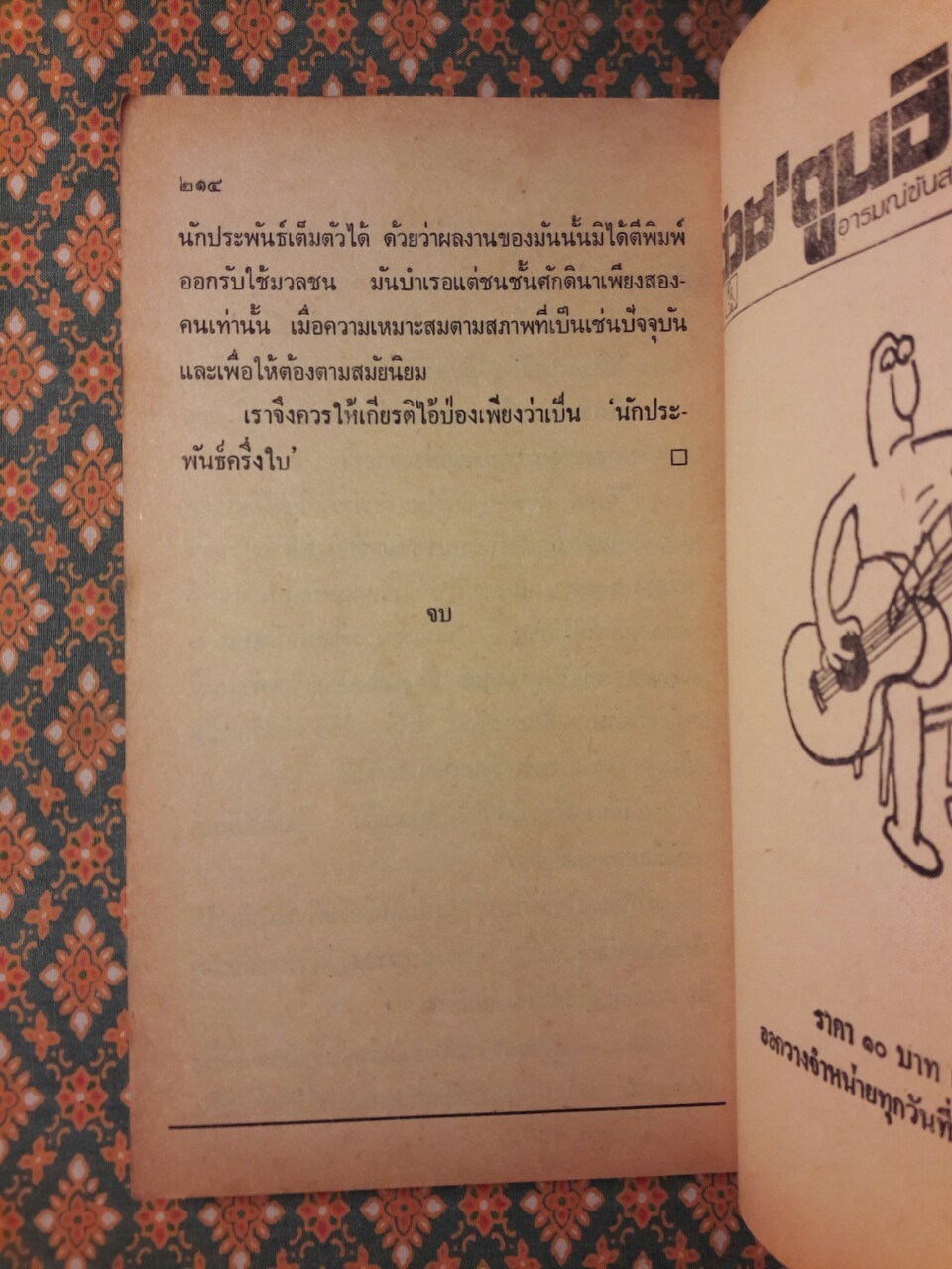 แยกเขี้ยวยิงฟัน