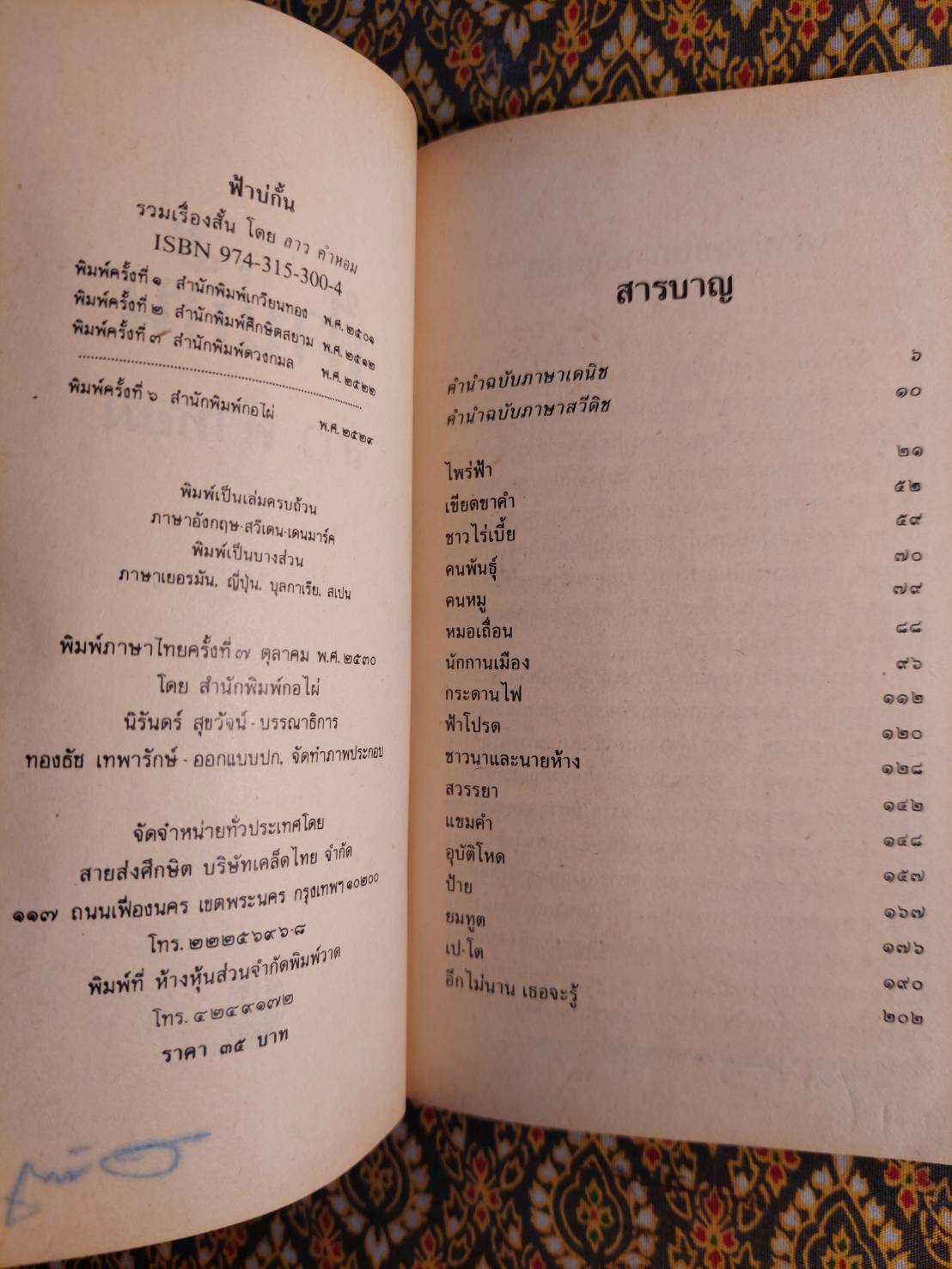 ฟ้าบ่กั้น “หนังสือดี 100 เล่มที่คนไทยควรอ่าน”