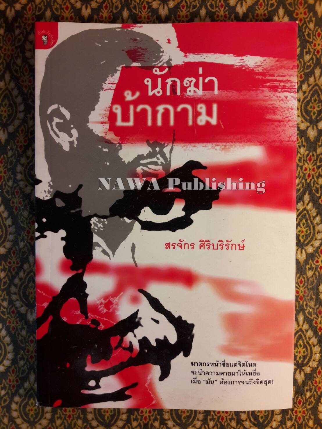 นักฆ่าบ้ากาม