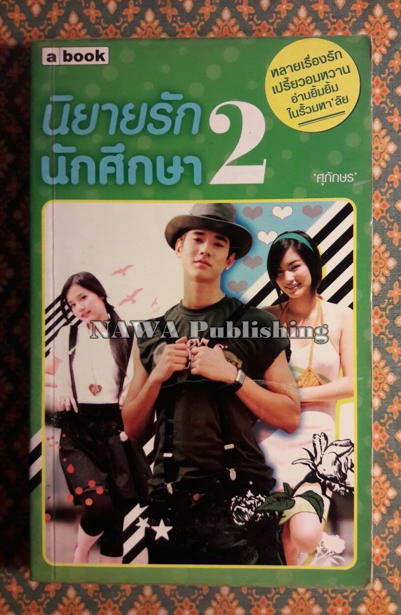 นิยายรักนักศึกษา 2