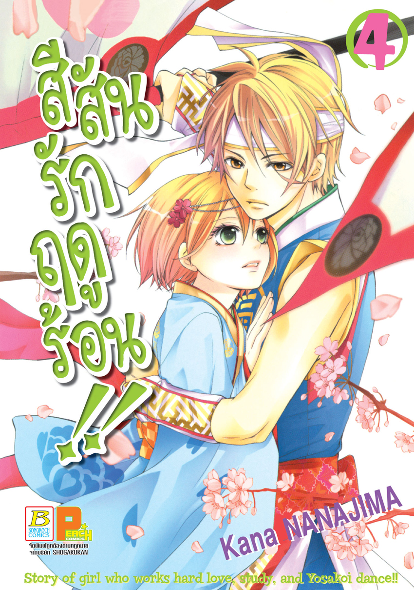 หนังสือการ์ตูนเรื่อง สีสันรักฤดูร้อน !! เล่ม 4