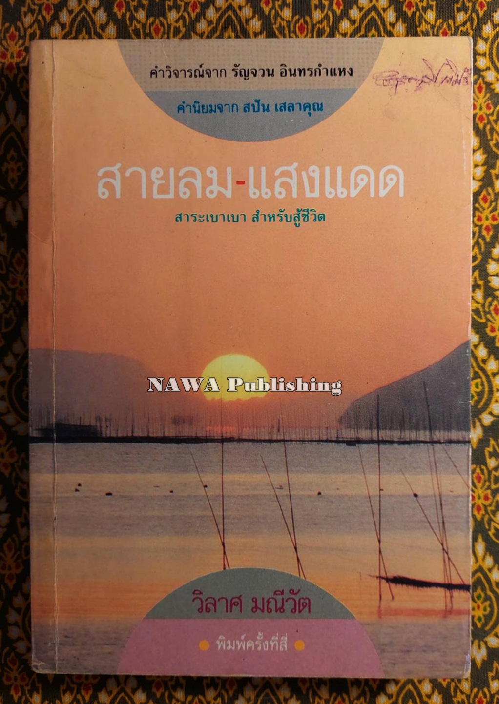 สายลม-แสงแดด