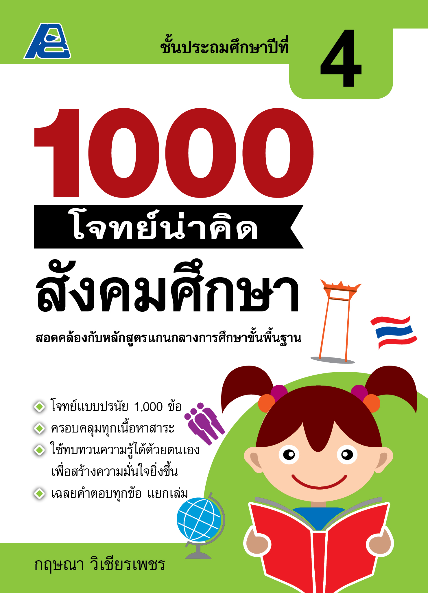 1000 โจทย์น่าคิด สังคมศึกษา ป.4