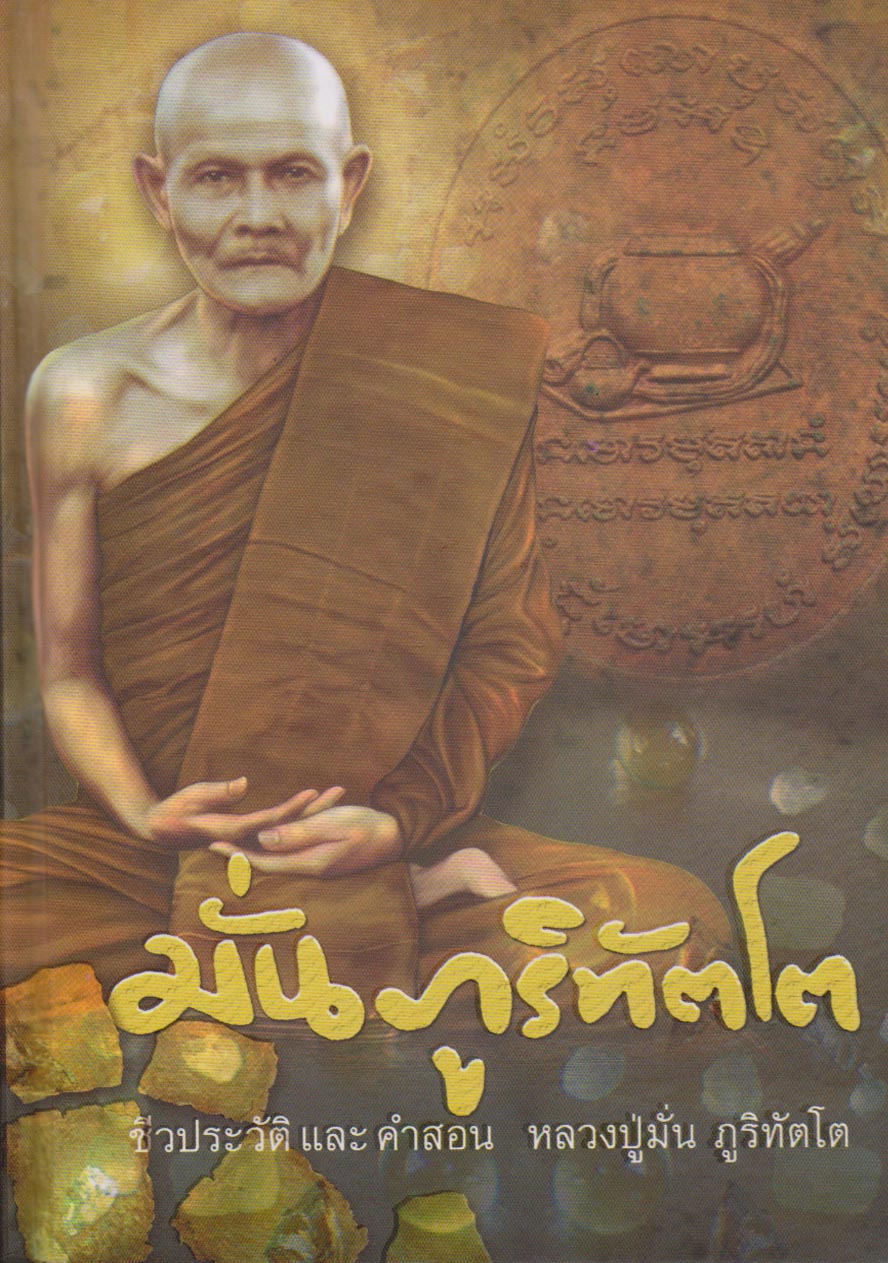 หนังสือชีวประวัติ และคำสอน หลวงปู่มั่น ภูริทัตโต