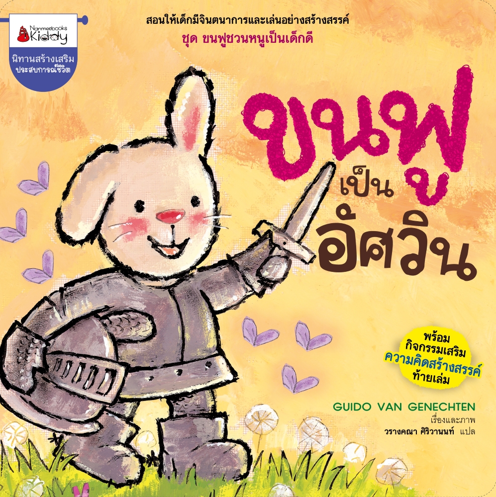 NANMEEBOOKS หนังสือ ขนฟูเป็นอัศวิน : ชุด ขนฟูชวนหนูเป็นเด็กดี (2023) นิทาน EF