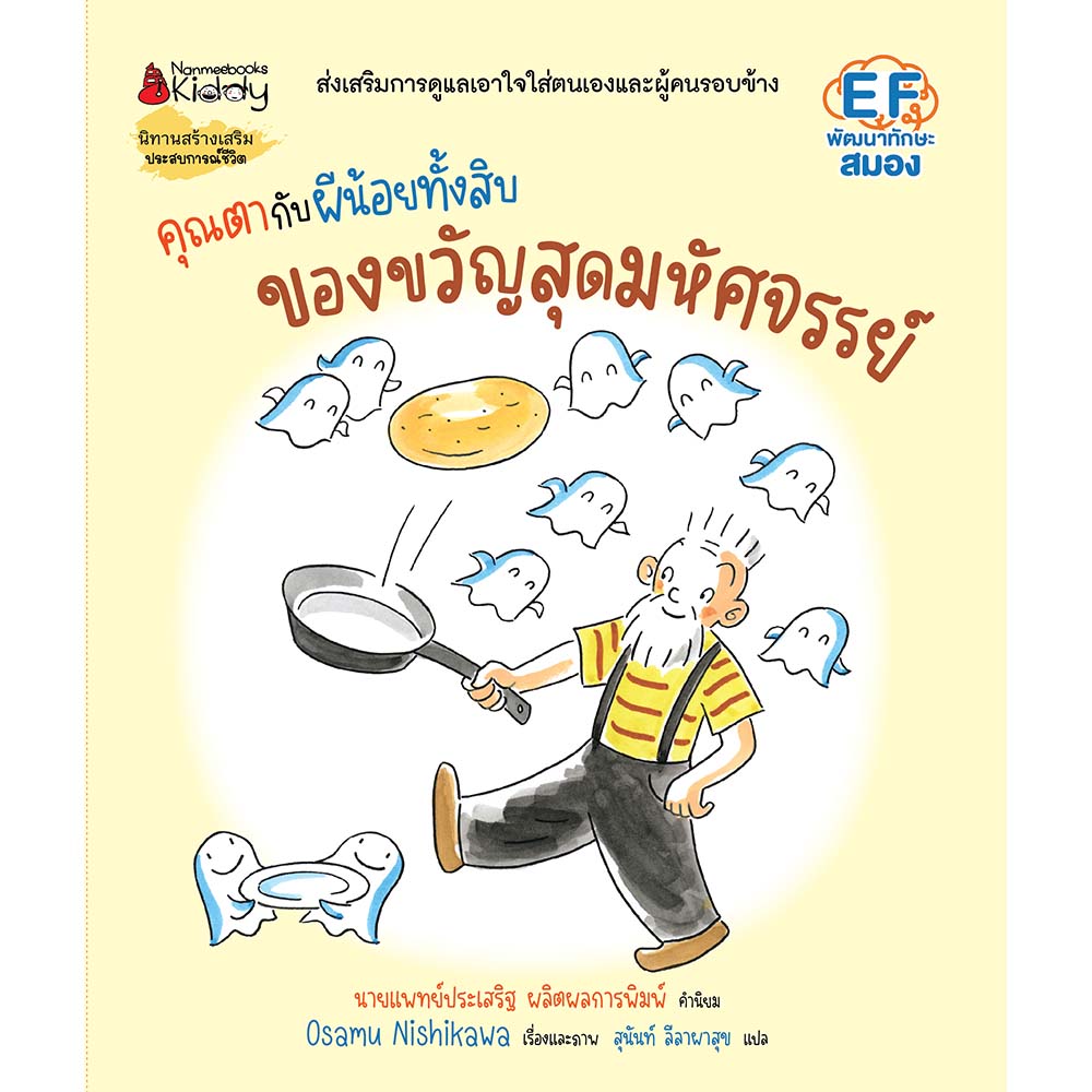 NANMEEBOOKS หนังสือ คุณตากับผีน้อยทั้งสิบ ตอน ของขวัญมหัศจรรย์ : นิทาน