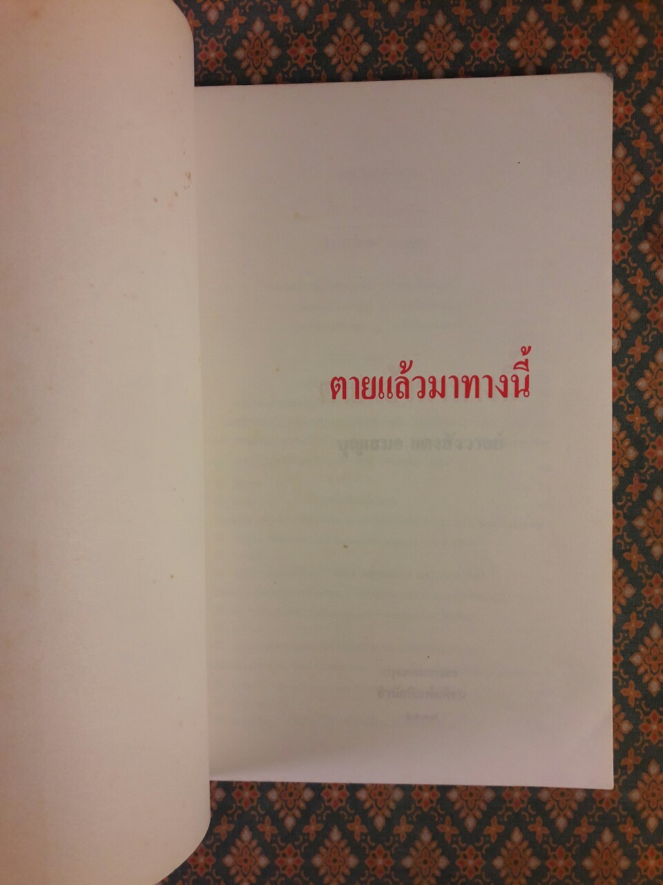 ตายแล้วมาทางนี้