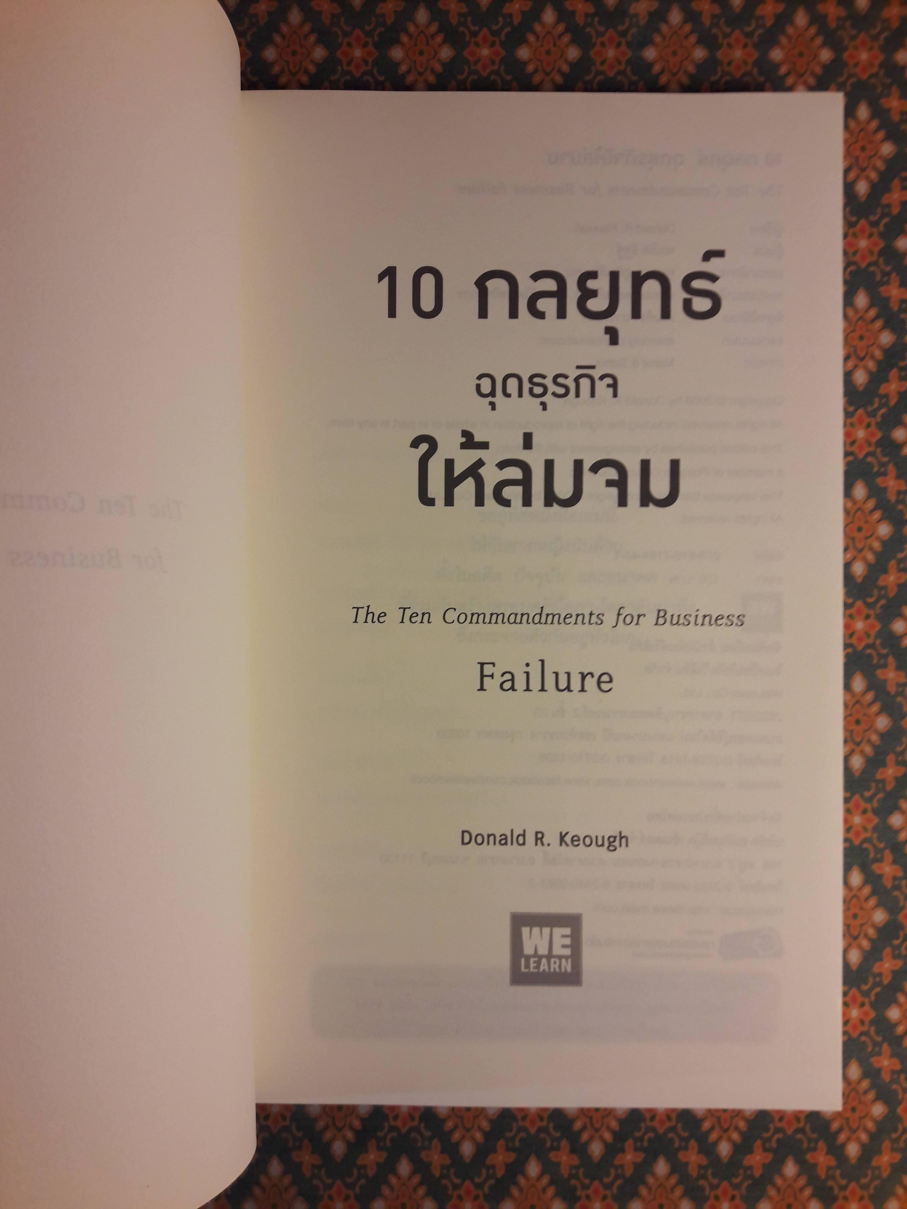 10 กลยุทธ์ฉุดธุรกิจให้ล่มจม The Ten Commandments for Business Failure