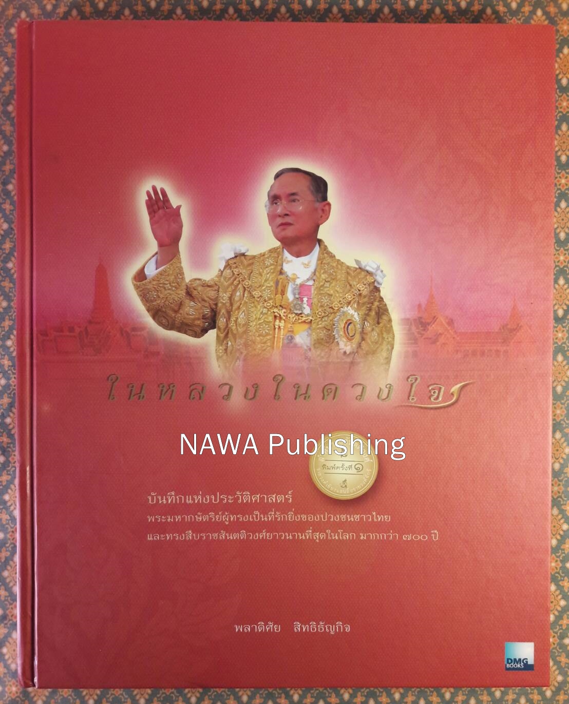 ในหลวงในดวงใจ