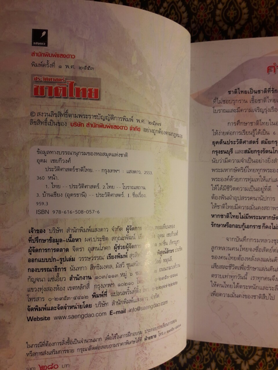 ประวัติศาสตร์ชาติไทย