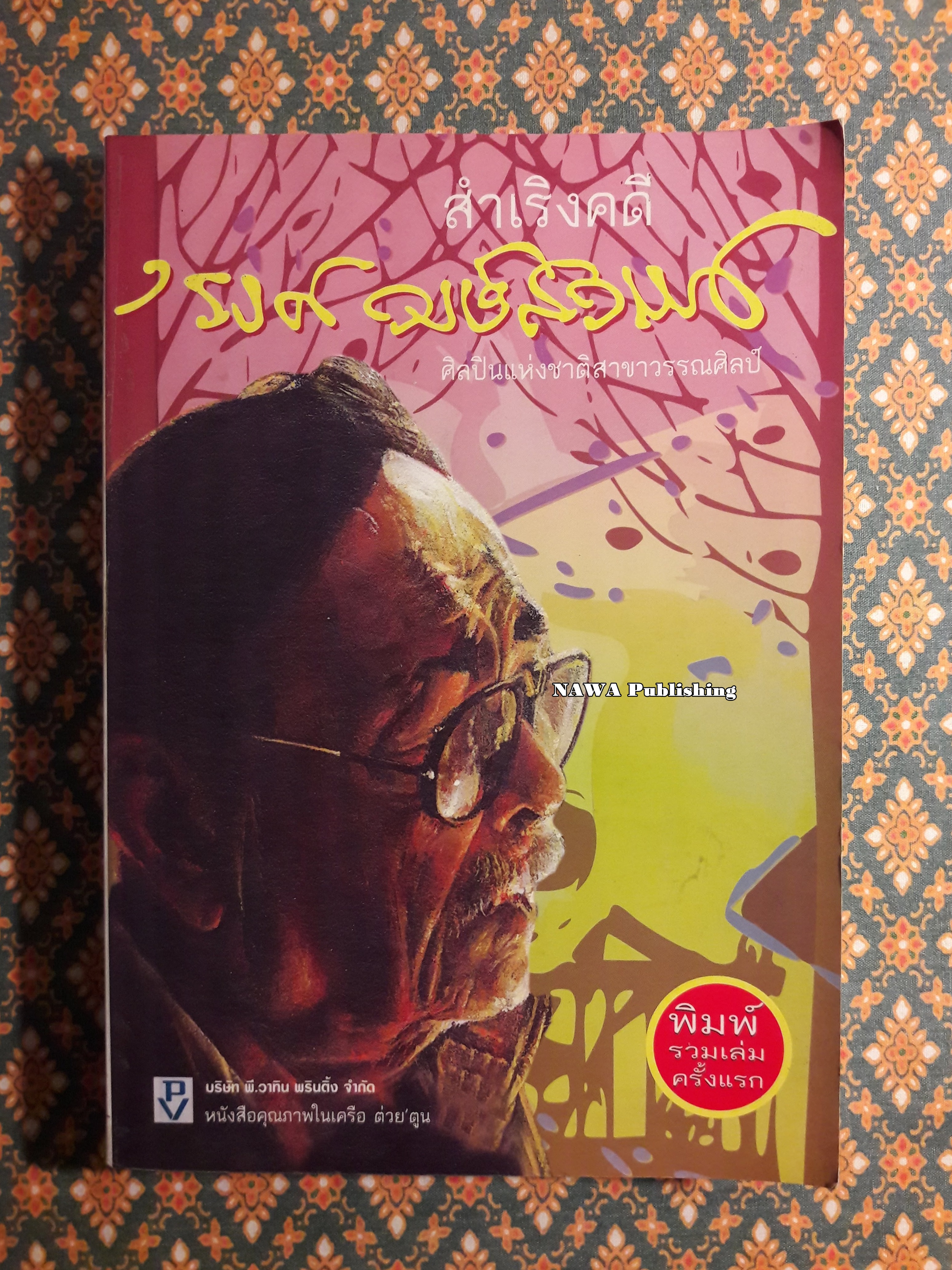 สำเริงคดี