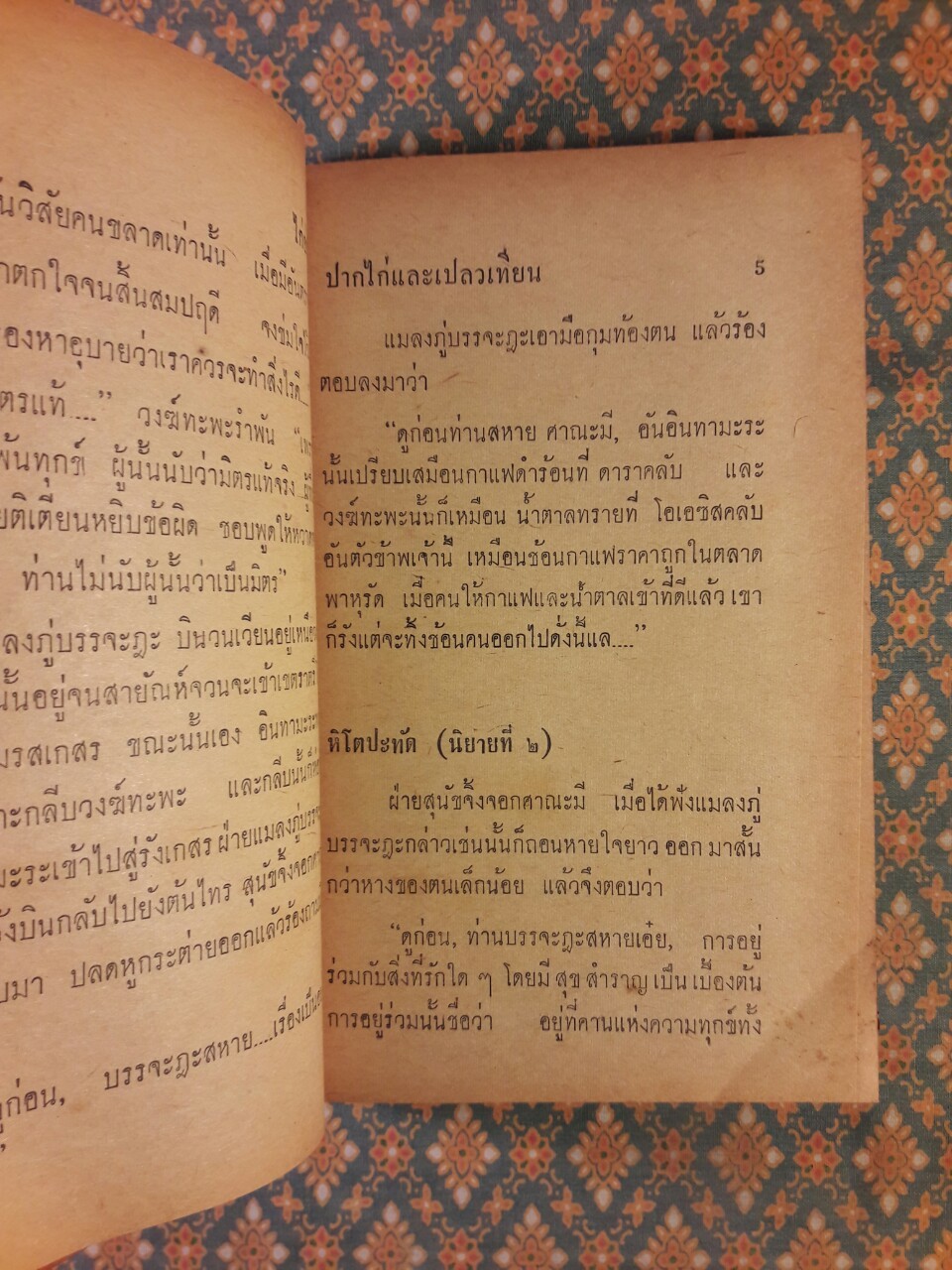 ปากไก่และเปลวเทียน