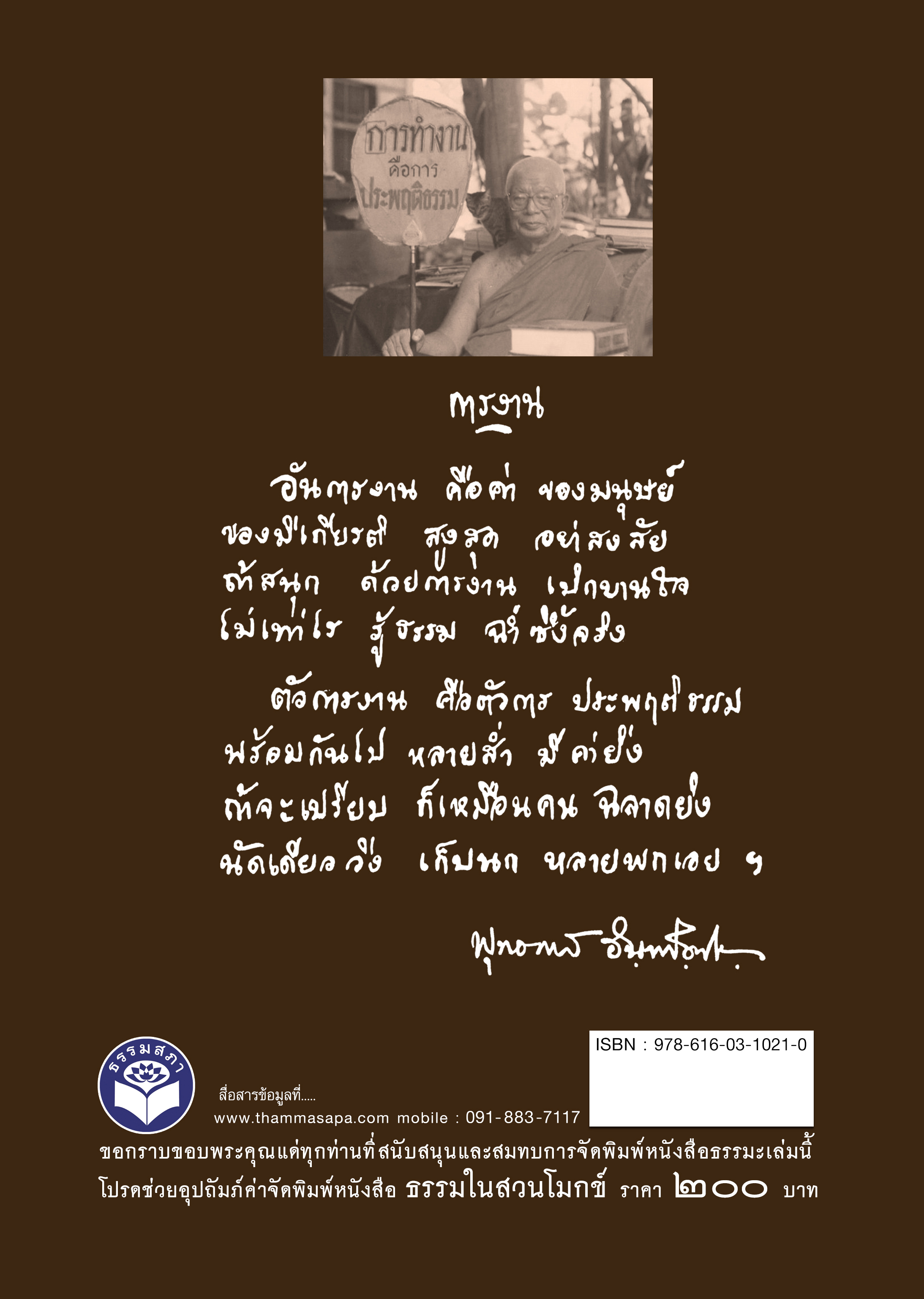 ธรรมในสวนโมกข์ ท่านพุทธทาส