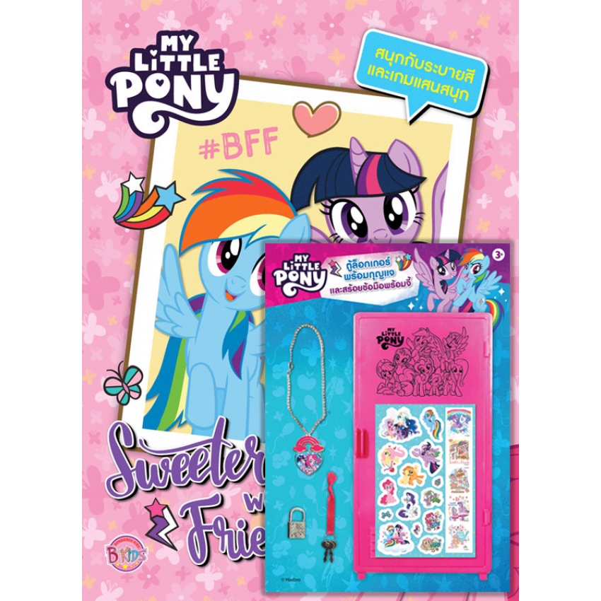 MY LITTLE PONY - Sweeter With Friends + ตู้ล็อกเกอร์