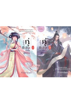 สถาพรบุ๊คส์ หนังสือ นิยาย นิยายจีน กู่มี่เอิน ต้าเจี่ยผู้ยิ่งใหญ่ เล่ม 1-2 โดย Riordan
