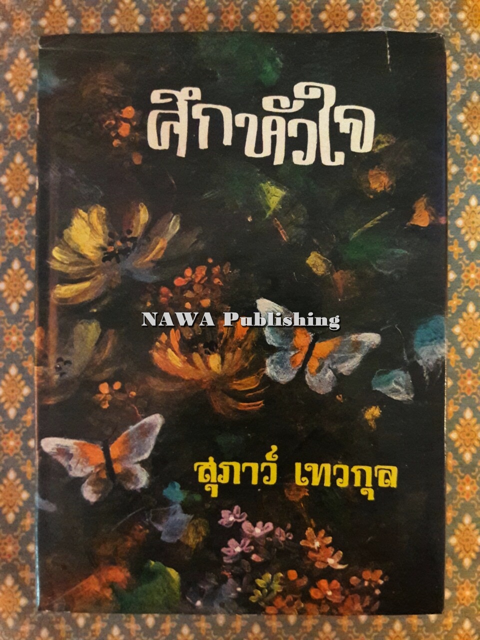 ศึกหัวใจ “พร้อมลายเซ็นผู้เขียน”