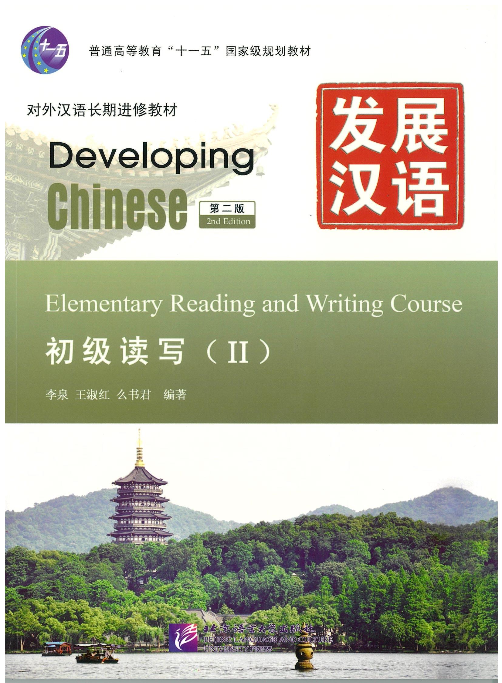 แบบเรียน Developing Chinese: Elementary Reading and Writing Course 2 发展汉语 初级读写 2
