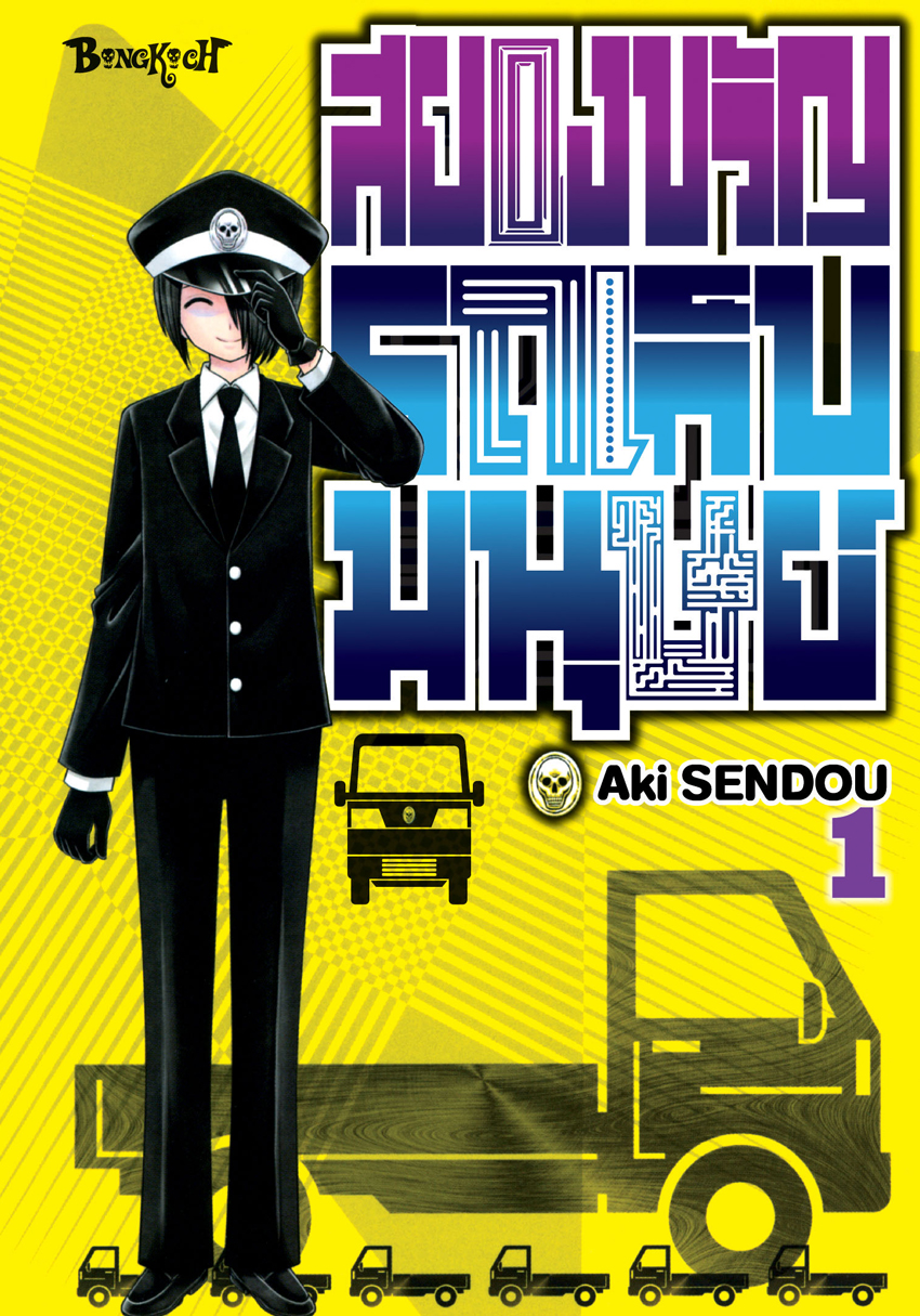 หนังสือการ์ตูนเรื่อง สยองขวัญรถเก็บมนุษย์ เล่ม 1