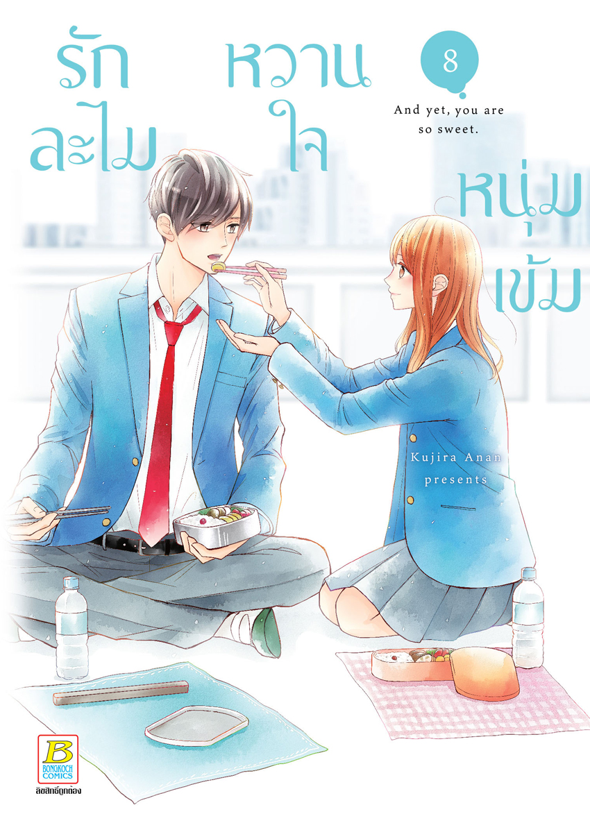 หนังสือการ์ตูนเรื่อง รักละไม หวานใจหนุ่มเข้ม เล่ม 8