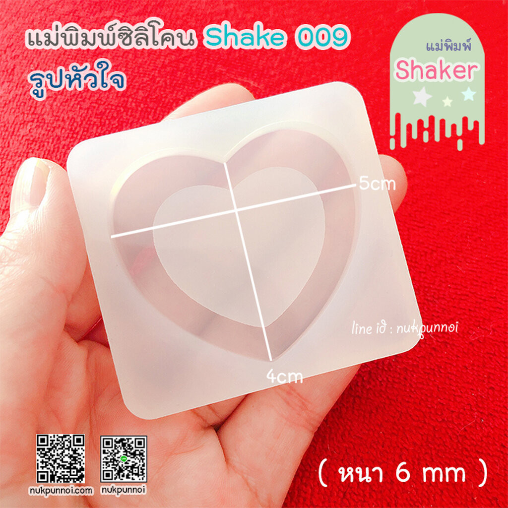 แม่พิมพ์ซิลิโคน SHAKE S009 หัวใจแบบมีพื้นหลัง