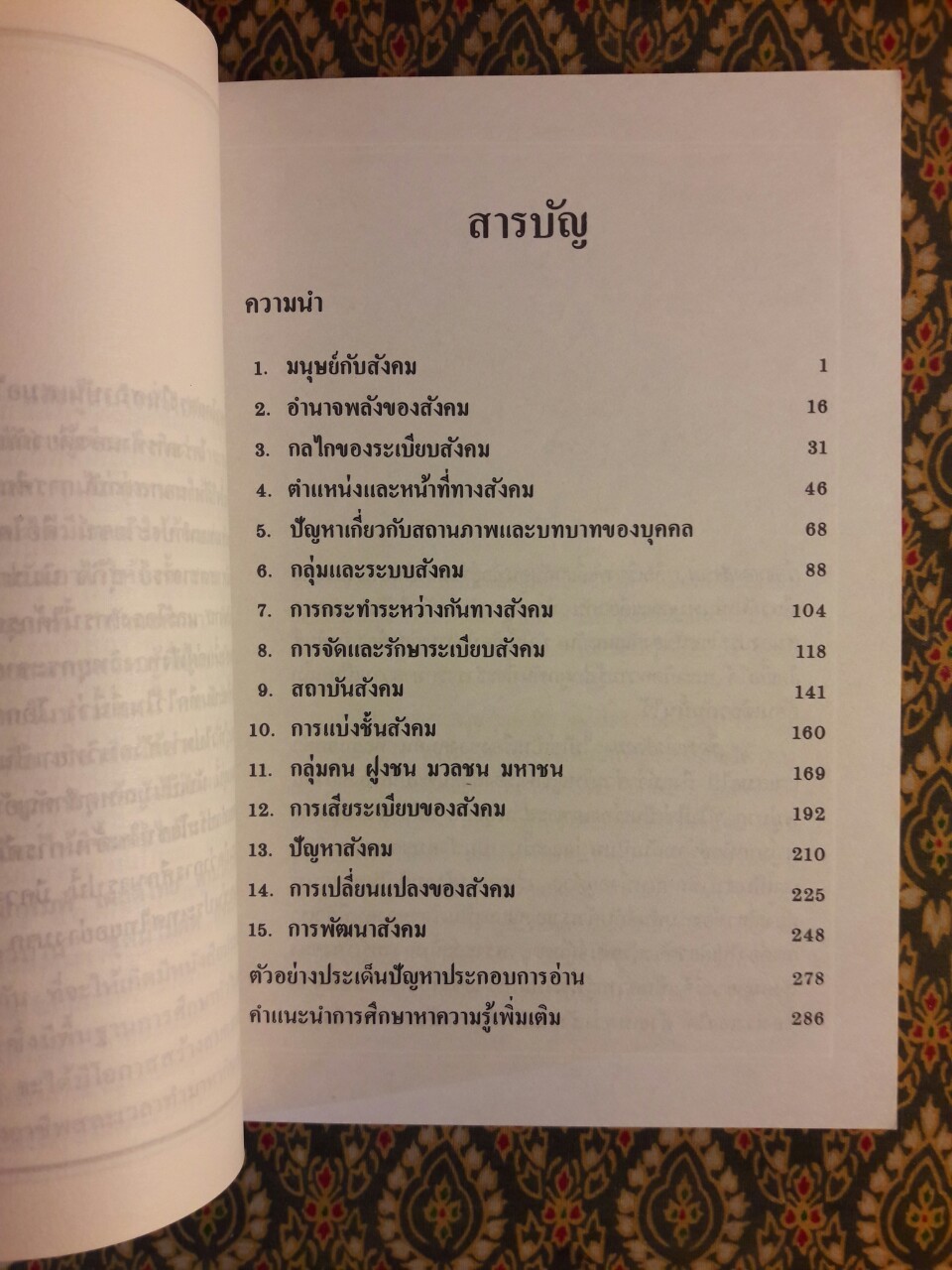 กลไกของสังคม