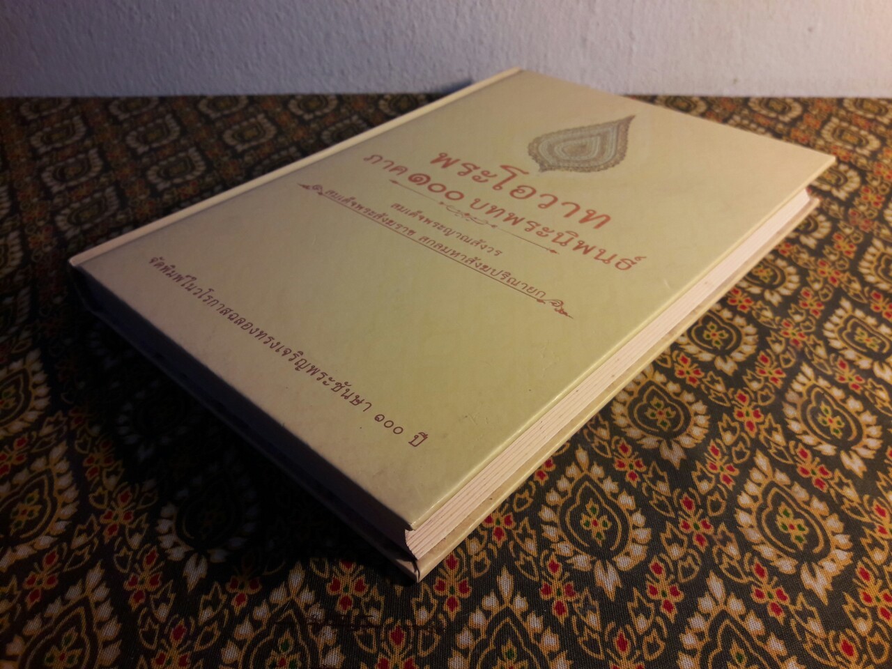 พระโอวาท ภาค 100 บทพระนิพนธ์