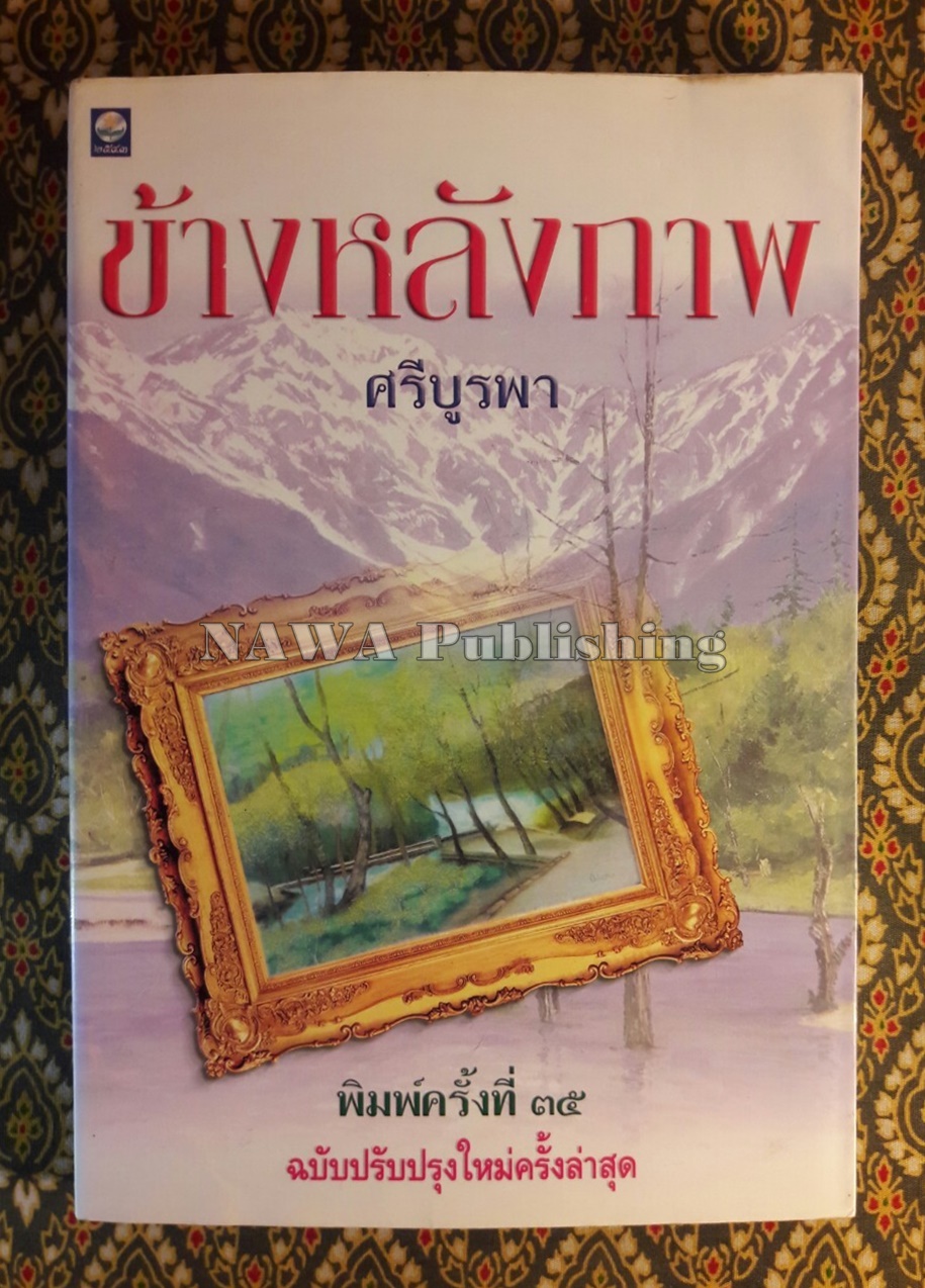 ข้างหลังภาพ
