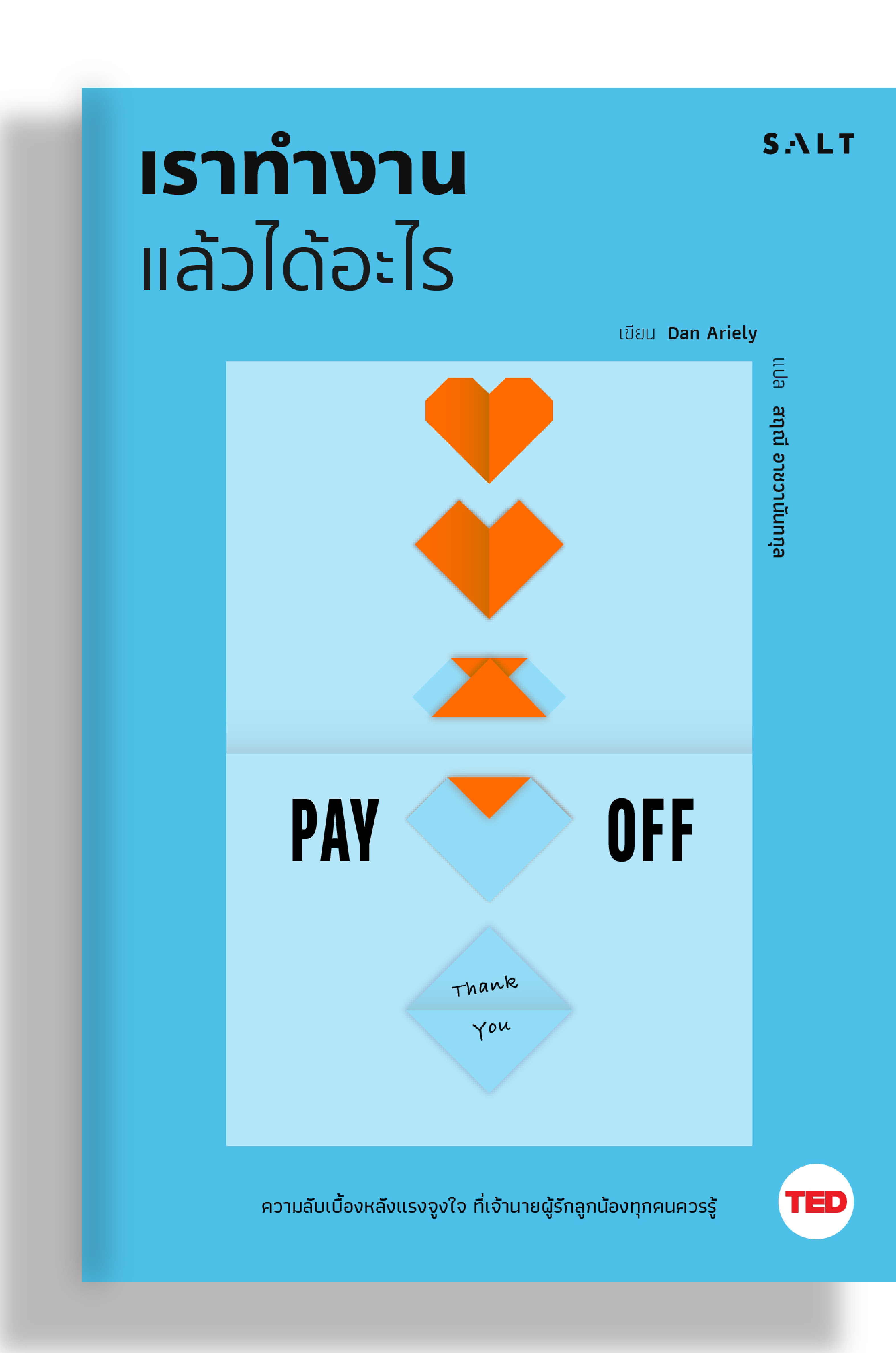 เราทำงานแล้วได้อะไร (Pay Off)