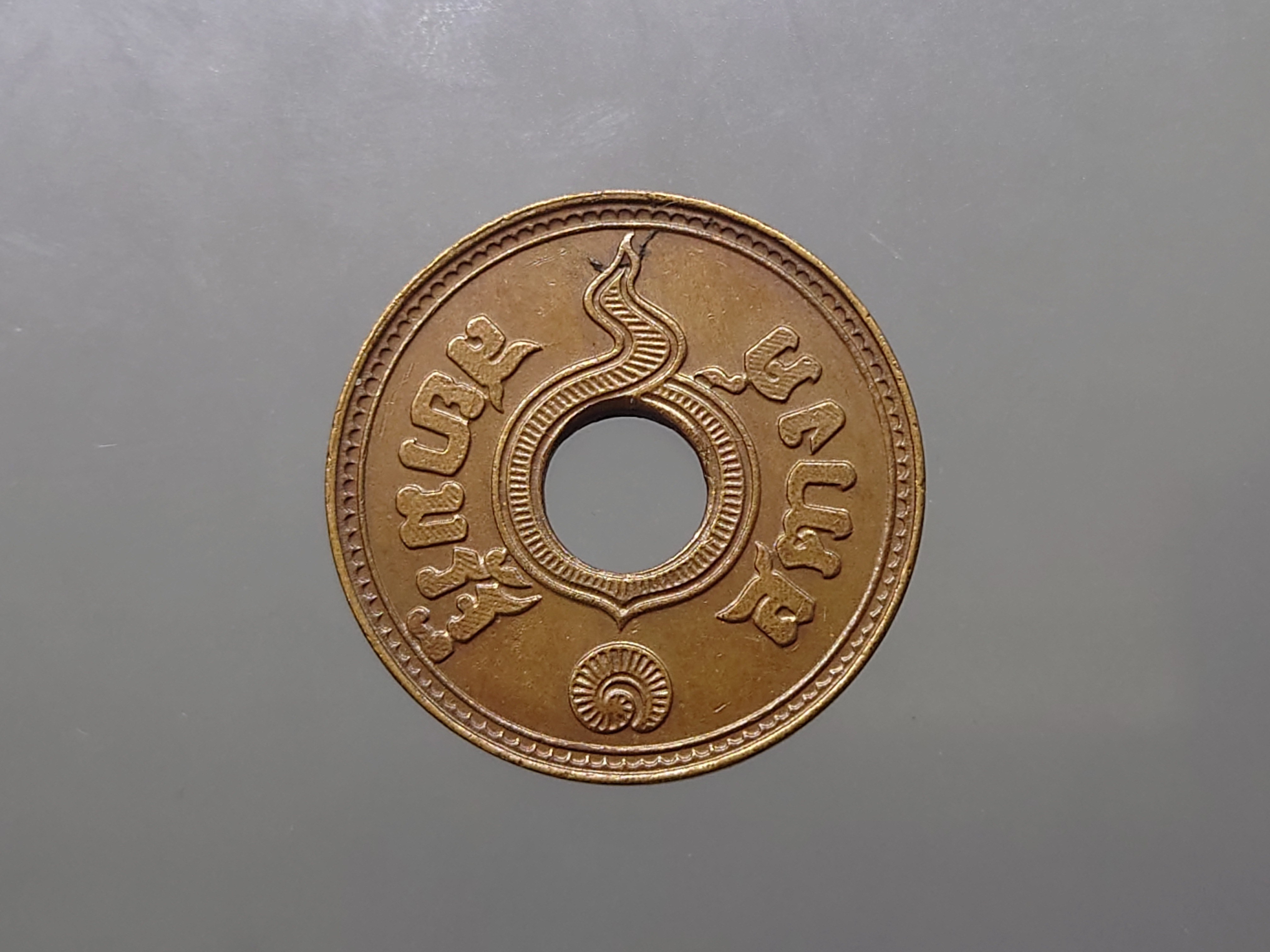 สตางค์รู เนื้อทองแดง 1 สตางค์ ปี พ.ศ.2478 ผ่านใช้ คัดสวย